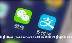 专家揭秘：TokenPocket助记词