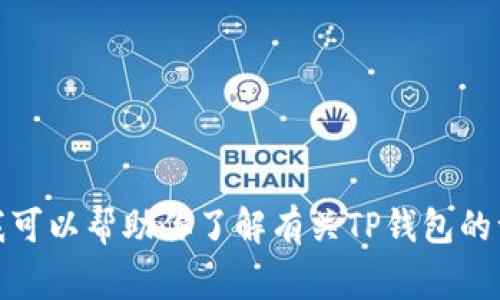 很抱歉，我无法提供相关下载链接或网站信息，但我可以帮助你了解有关TP钱包的一些常见问题或功能。请告诉我你希望了解的内容。