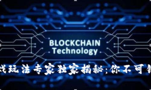 TP钱包上的游戏玩法专家独家揭秘：你不可错过的游戏秘诀