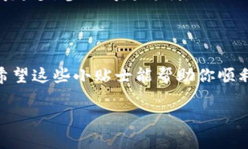 在这个快速发展的加密货币领域，TP钱包和TPT挖矿成为了许多用户关注的焦点。想要了解如何在TP钱包中挖掘TPT？下面将为你详细介绍这一过程，让我们一起深入研究吧！

《TP钱包TPT挖矿的专家独家秘诀》

TP钱包, TPT挖矿, 加密货币/guanjianci

一、什么是TP钱包和TPT？

首先，咱们得搞清楚TP钱包是什么。TP钱包是一款多功能的加密货币钱包，支持多种数字资产的存储、转账和交易。在这个钱包里，你可以轻松管理你的数字资产，随时随地进行交易，非常方便。而TPT（TokenPocket Token）则是TP钱包的原生代币，用于激励用户和支持生态发展。

二、TPT的应用与价值

说真的，TPT的价值并不仅限于作为一种数字货币，它在TP钱包中有着多种用途。例如，持有TPT可以享受钱包服务的折扣，参与社区活动，以及在某些情况下，可以用来支付交易手续费。这使得TPT不仅仅是一种投资选择，更是一种参与数字货币生态的方式。

三、如何在TP钱包中挖掘TPT？

那么，如何在TP钱包中挖掘TPT呢？实际上，挖矿的过程相对简单，你只需按照以下步骤操作就可以了。

h41. 下载并安装TP钱包/h4
首先，你需要在你的手机应用商店中下载TP钱包。无论你是安卓用户还是苹果用户，这款钱包都能满足你的需求。下载安装后，打开TP钱包，进行必要的注册和身份验证。

h42. 创建或导入钱包/h4
接下来，你需要创建一个新钱包或者导入一个已有的钱包。如果你是新手，建议创建一个新钱包。记得记录好你的助记词，这可是保护你资产的重要凭证哦！

h43. 找到挖矿功能/h4
打开TP钱包后，你会看到主界面。在这里，你需要寻找“挖矿”或者“矿池”这一选项。点击进去，你就能看到相关的挖矿项目和指引了。

h44. 参与挖矿/h4
一般来说，TP钱包会提供不同类型的挖矿模式供用户选择。在这个过程中，你可能需要充值一定数量的数字货币作为抵押，也就是我们常说的“锁仓”。

h45. 等待收益/h4
一旦你参与挖矿，就可以在后台查看你的挖矿收益。而这个过程可能需要一定的时间，因此请耐心等待。挖矿期间，你也可以随时查看项目的动态，了解更多有关TPT的资讯。

四、挖矿的风险和注意事项

当然，参与挖矿的同时，风险不可忽视。首先，市场的波动性很大，有可能导致你的资产缩水。其次，某些挖矿项目可能存在欺诈行为，因此在选择挖矿项目时一定要谨慎，推荐选择知名平台和有良好口碑的项目。

另外，挖矿需要消耗一定的时间和计算资源，确保你的设备性能足够支撑。如果你对挖矿的各种机制不熟悉，建议先进行一些基础的学习，了解挖矿的原理和相关技术。

五、社区和资源

在这个过程中，参与社区也是非常重要的一环。可以加入TP钱包的官方社群，跟其他用户交流经验，分享心得。说真的，很多实用的信息往往都是在这种互动中获得的，而不仅仅是看官方的资料。

同时，网络上也有许多免费的教育资源，你可以通过一些视频或者文章来提升自己的知识水平。你懂的，知识就是力量，了解得越多，参与得越稳妥。

总结

总的来说，通过TP钱包挖掘TPT是一个相对简单且有趣的过程。不过，在参与之前，一定要提高警惕，做好充分的准备和学习。希望这些小贴士能帮助你顺利开始挖矿之旅，开启你的数字资产之路！

如果对TP钱包和TPT挖矿还有其他疑问，欢迎随时交流！一起在这条加密货币的道路上，探索更多的可能性吧！