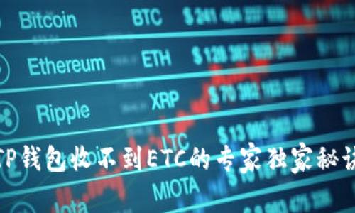 TP钱包收不到ETC的专家独家秘诀