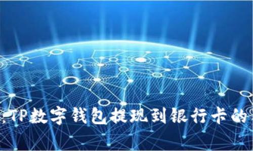 专家揭秘：TP数字钱包提现到银行卡的独家秘诀！