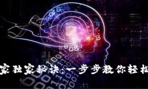 TP钱包多签开通专家独家秘诀：一步步教你轻松实现安全资产管理