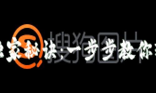 TP钱包多签开通专家独家秘诀：一步步教你轻松实现安全资产管理