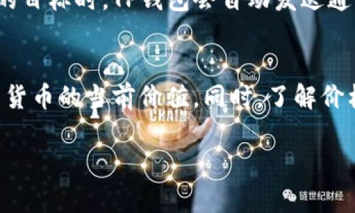 在TP钱包中，货币的价格显示方式其实是一个相对简单但又很重要的环节。下面我将详细讲解TP钱包里货币价格的显示，以及如何理解和使用这些信息。

TP钱包简介
首先，大家可能对TP钱包还不太熟悉，TP钱包是一款针对区块链技术的多币种钱包，支持存储和管理多种加密货币，如Ethereum（以太坊）、Bitcoin（比特币）、USDT等。它的安全性高、操作方便，非常受广大加密货币用户的青睐。

货币价格的来源
TP钱包里的货币价格主要来源于市场上的交易所，通常会根据最新的行情数据实时更新。这些数据包括各大交易所的买卖报价，例如Binance、Coinbase等。每种货币都有一个实时的市场价格，TP钱包通过API（应用程序接口）获取这些数据并展示给用户。

如何查看货币价格
在TP钱包里查看货币的价格其实很简单。你只需要打开应用，在主界面会看到你持有的所有加密货币的列表。每种货币的旁边通常都会显示当前的价格，实时更新，用户可以一目了然地了解到自己贬值或增值的情况。

价格显示的格式
一般来说，TP钱包里的价格显示会以两种形式呈现：一种是该货币与USDT等稳定币的换算价格，另一种是与法币（如美元、人民币）的换算价格。用户可以根据自己的需求选择适合的查看方式，如果你比较关心法币的价值，选择法币兑换价就非常方便。

货币价格的更新频率
TP钱包里货币的价格更新频率非常高，通常是每隔几秒钟就会对市场行情进行一次更新。这样一来，用户就能够及时掌握自己持有货币的真实价值，避免了因信息滞后而错过投资机会的情况。

价格波动的影响因素
说真的，了解价格波动的影响因素对于投资者来说非常重要。市场供需关系、相关的新闻、政策变动等都是影响货币价格的关键因素。例如，当某个国家宣布对加密货币进行监管时，市场价格可能会迅速下跌。反之，当某个重要支付机构宣布支持某种加密货币时，这种货币的价格可能会大幅上升。

如何设置价格提醒
为了帮助用户更好地抓住投资机会，TP钱包还提供了价格提醒功能。用户可以在设置里进行自定义，当某个货币的价格达到你设定的目标时，TP钱包会自动发送通知，确保你不会错过任何投资机会。这种功能对那些希望精准把握买入和卖出时机的用户来说非常有用。

总结
总而言之，TP钱包里面货币价格的显示是通过实时行情数据来实现的，非常方便易用。用户只需打开应用，就能轻松地查看自己持有货币的当前价值。同时，了解价格波动的影响因素也能帮助用户做出更明智的投资决策。最后，不要忘了利用价格提醒功能，把握投资的最佳时机哦！

希望这些信息能够帮助你更好地理解和使用TP钱包！如果还有其他问题，随时可以问我。