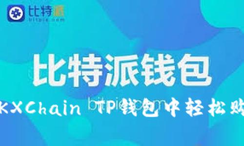 独家揭秘：如何在OKXChain TP钱包中轻松购买加密货币的秘诀
