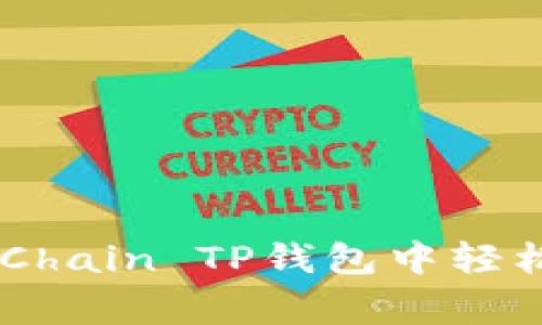 独家揭秘：如何在OKXChain TP钱包中轻松购买加密货币的秘诀