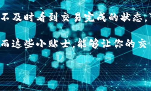 在讨论TP钱包转回交易所的时间之前，我们首先要了解一些基本概念。TP钱包（Trust Wallet）是一种流行的加密货币钱包，它支持多种加密货币并为用户提供安全存储和交易的功能。交易所则是用户进行买卖加密货币的平台。这两者之间的转账是用户使用加密货币进行交易的常见操作。

TP钱包转回交易所的转账时间

你问TP钱包转回交易所最多需要多长时间？这其实是个好问题。因为转账的时间取决于多个因素，包括网络拥堵情况、所用的区块链网络、转账的币种等等。一般来说，TP钱包转账回交易所的时间通常在几分钟到几个小时之间。但是有时候，由于网络交易量大，可能会出现延迟的现象。

影响转账时间的因素

那么，影响这一时间的因素到底有哪些呢？我们来逐一分析：

strong1. 区块链的工作机制：/strong不同的加密货币运行在不同的区块链上。例如，比特币和以太坊的交易确认时间就有所不同。比特币的交易可能需要10到15分钟的确认时间，而以太坊通常在几秒钟到几分钟之间。

strong2. 网络拥堵情况：/strong这也是一个重要因素。如果在你进行转账时，某个区块链网络的交易量特别高（比如因为某个热门项目的发售），那么交易的确认时间就可能会延长。这种情况下，等待确认的时间可能会增加。

strong3. 选择的矿工费用：/strong在转账过程中，你可以选择支付的矿工费用（Gas Fees）。如果你设置的矿工费用比较低，那么你的交易可能会被优先级较低地处理，这样可能会导致等待时间变长。反之，支付较高的矿工费用则可能更快地获得确认。

strong4. 交易所的处理速度：/strong转账从TP钱包到交易所后，交易所也需要时间来处理这笔交易。大多数交易所会在收到确认后尽快入账，但具体时间可能也会因为他们的处理效率而有所不同。

如何确认你的转账状态

一旦你发起了从TP钱包转账到交易所，你可能会想要实时了解交易的状态。这里有几个方法可以帮助你确认你的转账是否成功：

strong1. 区块链浏览器：/strong查看相关区块链的交易状态，可以使用相应的区块链浏览器。例如，比特币的可以使用Blockchain.com，以太坊的可以用Etherscan。通过输入你的交易哈希（Transaction Hash），你可以看到交易的状态，比如“已确认”或“待确认”。

strong2. 钱包应用：/strongTP钱包本身会显示你的交易记录。在钱包中查看历史交易，可以帮助你了解交易是否成功及其状态。如果状态显示为“已完成”，那么交易就已经完成了。

strong3. 交易所的入账记录：/strong有些交易所会显示当前的入账状态。你可以在交易所的账户中查看是否有新入账。如果几小时后仍未显示，可能需要联系交易所的客服。

如何加速转账过程

如果你发现自己的转账时间过长，有几种方法可以尝试加速：

strong1. 提高矿工费用：/strong虽然一开始你可能设置了较低的矿工费用，在很多区块链上，你可以通过一些工具（如“加速器”）来提高费用，从而让你的交易获得更快的处理。

strong2. 选择最佳转账时间：/strong如果没有特别急需，当网络不那么拥堵时转账会更快。通常在周末或者假期后，交易量可能会减少，有助于加速转账。

总结

归根结底，TP钱包转回交易所的时间不会一成不变，受多种因素的影响。一般情况下，几分钟到几个小时是比较常见的情况。如果你不及时看到交易完成的状态，可以通过区块链浏览器等手段来查验。在进行转账时，合理选择矿工费用，也能帮助你更快地完成交易。

当然，这一切都建立在正确操作的基础上，所以在使用TP钱包或其他加密货币相关工具时，一定要细心谨慎，确保自己的资金安全。而这些小贴士，能够让你的交易之旅更加顺畅、安心。

希望这个解答能帮助到你，随时有问题欢迎问我！