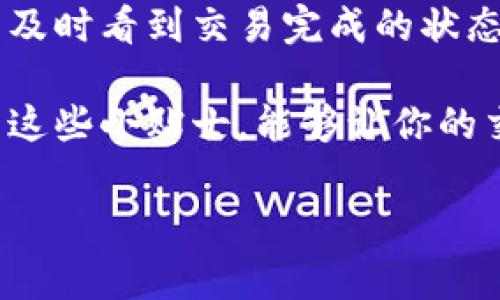 在讨论TP钱包转回交易所的时间之前，我们首先要了解一些基本概念。TP钱包（Trust Wallet）是一种流行的加密货币钱包，它支持多种加密货币并为用户提供安全存储和交易的功能。交易所则是用户进行买卖加密货币的平台。这两者之间的转账是用户使用加密货币进行交易的常见操作。

TP钱包转回交易所的转账时间

你问TP钱包转回交易所最多需要多长时间？这其实是个好问题。因为转账的时间取决于多个因素，包括网络拥堵情况、所用的区块链网络、转账的币种等等。一般来说，TP钱包转账回交易所的时间通常在几分钟到几个小时之间。但是有时候，由于网络交易量大，可能会出现延迟的现象。

影响转账时间的因素

那么，影响这一时间的因素到底有哪些呢？我们来逐一分析：

strong1. 区块链的工作机制：/strong不同的加密货币运行在不同的区块链上。例如，比特币和以太坊的交易确认时间就有所不同。比特币的交易可能需要10到15分钟的确认时间，而以太坊通常在几秒钟到几分钟之间。

strong2. 网络拥堵情况：/strong这也是一个重要因素。如果在你进行转账时，某个区块链网络的交易量特别高（比如因为某个热门项目的发售），那么交易的确认时间就可能会延长。这种情况下，等待确认的时间可能会增加。

strong3. 选择的矿工费用：/strong在转账过程中，你可以选择支付的矿工费用（Gas Fees）。如果你设置的矿工费用比较低，那么你的交易可能会被优先级较低地处理，这样可能会导致等待时间变长。反之，支付较高的矿工费用则可能更快地获得确认。

strong4. 交易所的处理速度：/strong转账从TP钱包到交易所后，交易所也需要时间来处理这笔交易。大多数交易所会在收到确认后尽快入账，但具体时间可能也会因为他们的处理效率而有所不同。

如何确认你的转账状态

一旦你发起了从TP钱包转账到交易所，你可能会想要实时了解交易的状态。这里有几个方法可以帮助你确认你的转账是否成功：

strong1. 区块链浏览器：/strong查看相关区块链的交易状态，可以使用相应的区块链浏览器。例如，比特币的可以使用Blockchain.com，以太坊的可以用Etherscan。通过输入你的交易哈希（Transaction Hash），你可以看到交易的状态，比如“已确认”或“待确认”。

strong2. 钱包应用：/strongTP钱包本身会显示你的交易记录。在钱包中查看历史交易，可以帮助你了解交易是否成功及其状态。如果状态显示为“已完成”，那么交易就已经完成了。

strong3. 交易所的入账记录：/strong有些交易所会显示当前的入账状态。你可以在交易所的账户中查看是否有新入账。如果几小时后仍未显示，可能需要联系交易所的客服。

如何加速转账过程

如果你发现自己的转账时间过长，有几种方法可以尝试加速：

strong1. 提高矿工费用：/strong虽然一开始你可能设置了较低的矿工费用，在很多区块链上，你可以通过一些工具（如“加速器”）来提高费用，从而让你的交易获得更快的处理。

strong2. 选择最佳转账时间：/strong如果没有特别急需，当网络不那么拥堵时转账会更快。通常在周末或者假期后，交易量可能会减少，有助于加速转账。

总结

归根结底，TP钱包转回交易所的时间不会一成不变，受多种因素的影响。一般情况下，几分钟到几个小时是比较常见的情况。如果你不及时看到交易完成的状态，可以通过区块链浏览器等手段来查验。在进行转账时，合理选择矿工费用，也能帮助你更快地完成交易。

当然，这一切都建立在正确操作的基础上，所以在使用TP钱包或其他加密货币相关工具时，一定要细心谨慎，确保自己的资金安全。而这些小贴士，能够让你的交易之旅更加顺畅、安心。

希望这个解答能帮助到你，随时有问题欢迎问我！