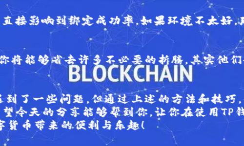    香港账户如何顺利绑定TP钱包的专家独家秘诀！  / 

 guanjianci  TP钱包, 香港账户, 数字资产  /guanjianci 

引言：为什么选择TP钱包？
说到数字资产管理，TP钱包绝对是一个值得信赖的选择。它不仅支持多种加密货币，还有着丰富的功能，比如资产管理、交易所连接等等。尤其是在香港，很多人都希望能轻松管理他们的数字资产，然而，却遇到了一些困难，比如“香港账户下不了TP钱包”的问题。
你可能会想，为什么会出现这样的情况？其实很多潜在用户都面临着同样的疑惑。今天，我们就来一起深度解析这个问题，并且给出一些专家的独家秘诀，帮助你顺利地在香港账户上启用TP钱包！

一、香港账户与TP钱包的兼容性
首先，咱们得搞清楚一个问题：为什么香港的用户在使用TP钱包时会受到限制？其实，这其中的原因有很多，比如地区法规、平台政策等等。不过，港区金融法的相对宽松和加密领域的快速发展，使得越来越多的人愿意尝试使用数字钱包。
你知道吗？TP钱包之所以受到青睐，正是因为它在安全性和易用性上的双重保障，但在绑定香港账户时，有时候会因为某些特定的限制而导致失败，令人感到无奈。

二、注册TP钱包的准备工作
无论是在哪个地方，注册TP钱包都需要一些准备工作。首先，你需要一个有效的邮箱和手机号码。因为TP钱包会通过这些信息发送验证码来保证你的账户安全。
而且在注册前，最好先检查一下你的香港账户是否符合TP钱包的要求。比如，有的用户在注册时可能遇到要求上传身份证明文件的问题，甚至是银行账户信息。

三、常见的绑定问题及解决方案
接下来，让我们来看一下在香港账户绑定TP钱包时，用户常常遇到的几个问题，以及对应的解决方案。

h41. 身份认证失败/h4
如果你在绑定过程中遇到身份认证失败的问题，建议你仔细核对所填写的个人信息，比如姓名、身份证号等是否与银行账户上的信息完全一致。说真的，这种细节往往会导致绑定失败哦！

h42. 收到验证码迟缓/h4
有时候，验证码的收取会存在延迟。建议等待几分钟再试，或者尝试使用不同的网络，也可以试着重新发送验证码。如果还是不行，可以用其他联系方式找到TP钱包的客服。

h43. 限制地区提示/h4
如果系统提示你的地区不受支持，说明可能是政策的原因。这个时候不要绝望，可以考虑寻找其他能够支持你进行数字资产交易的平台。虽然这样看似违规，但有时候这个过程就是探索的乐趣。

四、专家分享的独家秘诀
在遇到这些问题时，有一些专家的独家秘诀或许能帮助你解决困扰。我们汇总了一些有效的建议，帮助你更轻松地绑定TP钱包。

h41. 提前准备好资料/h4
注册TP钱包前，提前将身份证明、地址证明等必要文件准备好，确保在注册时能够迅速完成审核。你知道，简单的准备往往能省去很多麻烦。

h42. 选择合适的网络环境/h4
在进行注册和绑定时，选择一个稳定的网络环境尤为重要。不论是 WIFI 还是移动数据，总之网络的稳定性直接影响到绑定成功率。如果环境不太好，那就努力寻找一个信号强的地段吧！

h43. 及时联系客户支持/h4
不管遇到什么问题，及时与TP钱包的客服取得联系是非常重要的。如果客服能给你提供专业的解答和服务，你将能够省去许多不必要的折腾。其实他们也乐意帮助每一位用户。

五、总结与展望
在这个瞬息万变的数字时代，能够顺利使用TP钱包进行资产管理是每一位用户的梦想。虽然在香港账户上遇到了一些问题，但通过上述的方法和技巧，你仍然可以实现这个目标。
说真的，数字资产的未来是光明的，只要我们能够跨过这些小障碍，就一定能够在加密货币的海洋中遨游。希望今天的分享能够帮到你，让你在使用TP钱包的旅程中更加顺利！
最后，如果你在使用过程中还有其他问题，随时可以与我们讨论哦。我们一块儿探讨，解决问题，共同享受数字货币带来的便利与乐趣！