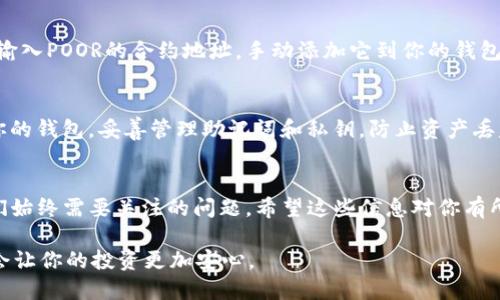 为了在TP钱包（TokenPocket）中购买POOR代币，你需要遵循一些步骤。TP钱包是一个多链钱包，支持对各种不同区块链上代币的交易。以下是购买POOR代币的详细步骤：

第一步：下载并安装TP钱包
首先，你需要在你的手机上下载TP钱包。可以在App Store或Google Play找到它。安装完成后，打开应用并创建一个新钱包或者导入你已有的钱包地址。

第二步：备份你的钱包
务必记得备份你的助记词或私钥。这是非常重要的，因为如果你丢失了助记词，可能会失去对钱包内资产的访问权限。建议写下来保存在安全的地方。

第三步：充值资金
在购买POOR代币之前，你需要向你的TP钱包中充值资金。你可以通过转入比特币（BTC）、以太坊（ETH）或USDT等主流数字货币到你的钱包里。不同的平台可以选择不同的充值方式，确保你充值的币种能够在交易所兑换为POOR代币。

第四步：选择交易所
接下来，你需要找到一个可以交易POOR代币的去中心化交易所（DEX）。常见的去中心化交易所有Uniswap、PancakeSwap等。你可以通过浏览器输入这些平台的网址，或通过TP钱包本身的一键链接功能直接访问。

第五步：连接TP钱包
在DEX网站上，你会看到一个“连接钱包”的选项。点击它，然后选择TP钱包。有时会弹出提示，要求你确认连接，按照提示操作即可。

第六步：寻找POOR代币
成功连接以后，进入交易界面。在“选择代币”的地方，输入POOR的合约地址。如果不确定合约地址，可以到Project的官方网站或社区查找，并确保是正确的，以免买错代币。

第七步：进行交易
输入你想要用来购买POOR代币的金额，然后确认交易。这时可能会弹出交易费用等确认页面，确保余额足够支付交易费。确认无误后，点击确认。

第八步：查看你的POOR代币
交易完成后，你可以在TP钱包中查看你的POOR代币。如果看不到，可以通过添加代币的方式，输入POOR的合约地址，手动添加它到你的钱包中。

第九步：安全管理你的代币
最后，记得关注你的POOR代币的市场走势以及项目进展，确保你的投资是安全的。定期备份你的钱包，妥善管理助记词和私钥，防止资产丢失。

总结
通过以上步骤，你就可以在TP钱包中购买POOR代币。数字货币交易虽然方便，但安全性是我们始终需要关注的问题。希望这些信息对你有所帮助，祝你交易愉快！

记得，市场瞬息万变，投资决策需谨慎，特别是在涉及新兴项目的时候，了解团队和项目背景会让你的投资更加安心。