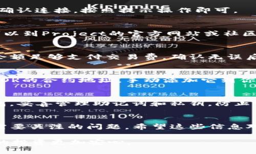 为了在TP钱包（TokenPocket）中购买POOR代币，你需要遵循一些步骤。TP钱包是一个多链钱包，支持对各种不同区块链上代币的交易。以下是购买POOR代币的详细步骤：

第一步：下载并安装TP钱包
首先，你需要在你的手机上下载TP钱包。可以在App Store或Google Play找到它。安装完成后，打开应用并创建一个新钱包或者导入你已有的钱包地址。

第二步：备份你的钱包
务必记得备份你的助记词或私钥。这是非常重要的，因为如果你丢失了助记词，可能会失去对钱包内资产的访问权限。建议写下来保存在安全的地方。

第三步：充值资金
在购买POOR代币之前，你需要向你的TP钱包中充值资金。你可以通过转入比特币（BTC）、以太坊（ETH）或USDT等主流数字货币到你的钱包里。不同的平台可以选择不同的充值方式，确保你充值的币种能够在交易所兑换为POOR代币。

第四步：选择交易所
接下来，你需要找到一个可以交易POOR代币的去中心化交易所（DEX）。常见的去中心化交易所有Uniswap、PancakeSwap等。你可以通过浏览器输入这些平台的网址，或通过TP钱包本身的一键链接功能直接访问。

第五步：连接TP钱包
在DEX网站上，你会看到一个“连接钱包”的选项。点击它，然后选择TP钱包。有时会弹出提示，要求你确认连接，按照提示操作即可。

第六步：寻找POOR代币
成功连接以后，进入交易界面。在“选择代币”的地方，输入POOR的合约地址。如果不确定合约地址，可以到Project的官方网站或社区查找，并确保是正确的，以免买错代币。

第七步：进行交易
输入你想要用来购买POOR代币的金额，然后确认交易。这时可能会弹出交易费用等确认页面，确保余额足够支付交易费。确认无误后，点击确认。

第八步：查看你的POOR代币
交易完成后，你可以在TP钱包中查看你的POOR代币。如果看不到，可以通过添加代币的方式，输入POOR的合约地址，手动添加它到你的钱包中。

第九步：安全管理你的代币
最后，记得关注你的POOR代币的市场走势以及项目进展，确保你的投资是安全的。定期备份你的钱包，妥善管理助记词和私钥，防止资产丢失。

总结
通过以上步骤，你就可以在TP钱包中购买POOR代币。数字货币交易虽然方便，但安全性是我们始终需要关注的问题。希望这些信息对你有所帮助，祝你交易愉快！

记得，市场瞬息万变，投资决策需谨慎，特别是在涉及新兴项目的时候，了解团队和项目背景会让你的投资更加安心。