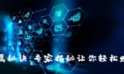 TP钱包挖矿专属秘诀：专家揭秘让你轻松赚币的独家技巧