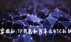 专家独家揭秘：TP钱包如何