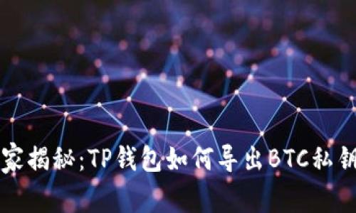 专家独家揭秘：TP钱包如何导出BTC私钥的秘诀
