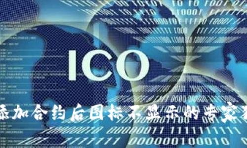 TP钱包添加合约后图标不显示的专家独家秘诀