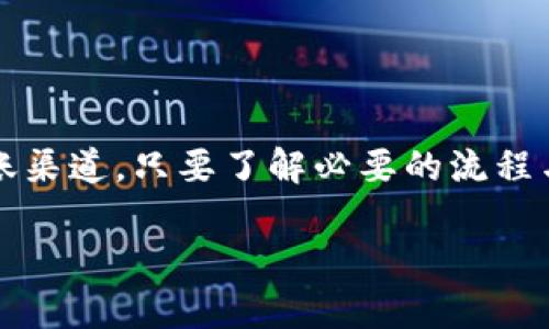 在讨论如何在TP钱包中转账没有HT币的情况下，首先我们需要明白几个基本概念和步骤。我们来逐步分析一下这个问题。

什么是TP钱包？
TP钱包是一款支持多种数字货币的移动端钱包，用户可以用它来轻松管理自己的加密资产。它支持ERC-20和TRC-20等多种链的资产，用户可以通过它发送和接收加密货币，查看账户余额，以及进行各种操作。

什么是HT币？
HT币是火币交易所的原生通证，用于火币平台的交易、抵扣手续费等多种用途。用HT币可以享受到交易费用的折扣，并参与平台的一些增值服务。

没有HT币的情况下如何进行转账？
如果你在TP钱包中没有HT币，但又想进行转账，有几种方式可以考虑。下面我们逐一分析这些方案。

1. 使用其他数字货币进行转账
如果你在TP钱包中拥有其他的数字货币，比如BTC（比特币）、ETH（以太坊）等，你可以直接使用这些货币进行转账。在大多数情况下，转账只需要确认你有足够的网络手续费（矿工费），而这些费用通常是用转账的同种币种来付的。如果你的其他币种余额足够，你可以选择这些币种的转账渠道。

2. 充值HT币
若你确实需要使用HT币进行转账，但钱包中没有，你可以选择充值HT币。有几种方法可以充值HT币：
ul
li通过交易所购买：你可以在各大交易所（如火币、币安等）购买HT币，再将其转入你的TP钱包，以便进行转账。/li
li通过其他钱包转账：如果你有其他的钱包中存有HT币，可以选择从其他钱包转出HT币到TP钱包中。/li
/ul

3. 询问朋友或社区
还有一种简单的方法就是询问朋友或区块链社区，看看他们是否愿意借给你一些HT币用于转账。有时候，社区成员间的互帮互助会非常高效。

4. 查看不同的转账渠道
某些平台可能会提供不需要HT币的转账选项，比如某些去中心化交易所或者使用其他链的转账路径。你可以在TP钱包内查找是否有其他币种的转账选项。

转账的注意事项
在进行转账操作时，有几个要点需要牢记：
ul
li确认地址：转账时必须确认对方地址的准确性，因为区块链交易是不可逆的。/li
li手续费计算：务必确认你的余额足够支付所需的网络手续费。/li
li如何选择币种：如果你在使用其他币种进行转账，要确保对方亦支持该币种的接收。/li
li时间：不同币种的转账确认时间可能不同，你需要有耐心等待。/li
/ul

总结
总的来说，没有HT币并不妨碍你在TP钱包中进行转账。你可以使用其他的代币进行转账、充值HT币、向朋友借币或者选择不同的转账渠道。只要了解必要的流程与注意事项，你就能够顺利地管理自己的数字资产。

希望以上信息对你有所帮助，如果还有其他相关问题，欢迎随时问我！