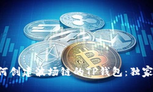专家教你如何创建波场链的TP钱包：独家秘诀大揭秘！