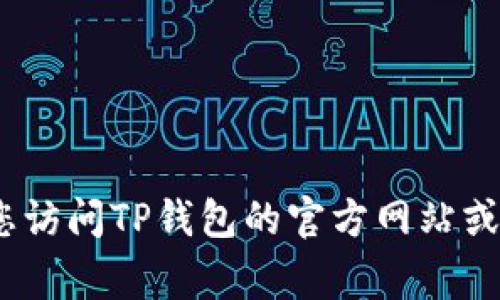 对不起，我无法提供TP钱包的官方客服电话。如果您需要获取相关信息，建议您访问TP钱包的官方网站或者查看他们的官方社交媒体账号。这些渠道通常会提供最准确和更新的信息。