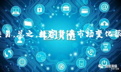 目前，TP钱包（TokenPocket Wallet）支持多种数字货币的存储与交易，包括一些主流的代币和数字资产。至于是否能兑换PIG币（Pig Finance的代币），这取决于多个因素，包括PIG币的市场流通情况以及TP钱包是否支持该代币的兑换。

TP钱包简介
TP钱包是一款广受欢迎的多链数字资产钱包，用户可以在其中安全存储各种加密货币。它支持的区块链网络包括以太坊、BSC（币安智能链）、波场等。用户通过TP钱包可以方便地进行数字货币的转账、兑换、DApp使用等操作。

PIG币是什么
PIG币是Pig Finance项目的原生代币，作为一种新兴的DeFi项目，它旨在为用户提供高收益的流动性挖矿和其他金融服务。PIG币的供应和流通过程中，可能会涉及到质押、流动性池等机制。虽然这个项目在某些社区中获得了一定的关注，但它的具体市场表现和可交易性则需要进一步的验证。

如何确定TP钱包是否支持PIG币的兑换
要知道TP钱包是否能兑换PIG币，可以通过以下几种方式进行确认：
ul
    listrong查阅官方文档/strong：TP钱包的官方网站或官方社交媒体通常会发布最新的代币支持列表和功能更新。/li
    listrong在钱包内尝试/strong：若你已经在TP钱包内，直接搜索PIG币或者尝试进行兑换操作，看看是否能够找到相关的兑换选项。/li
    listrong社区交流/strong：咨询用户社区或论坛，看看其他用户的经验，往往能得到及时的信息反馈。/li
/ul

如果TP钱包不支持PIG币，该怎么办
如果你发现TP钱包目前不支持PIG币的兑换，也别担心，以下是一些可能的解决方案：
ul
    listrong使用其他交易所/strong：很多代币可以在去中心化交易所（DEX）进行交易，如Uniswap、PancakeSwap等。你可以将你在TP钱包中的数字资产兑换成支持PIG币的其他代币，然后再兑换成PIG币。/li
    listrong转账至其他钱包/strong：如果你有其它钱包如MetaMask、Trust Wallet等，你可以考虑将资产转至这些钱包，然后进行PIG币的交易。/li
    listrong保持关注/strong：许多钱包会随着时间不断增加新支持的代币，因此保持关注TP钱包的更新信息，可能会在不久的将来支持PIG币的兑换。/li
/ul

总结
要确认TP钱包是否能支持PIG币的兑换，最好的方式是直接在钱包内进行搜索或参考官方文档。如果不能兑换，也有其他方式进行交易。总之，数字货币市场变化很快，保持信息的更新非常重要。 

希望以上信息对你有所帮助，若有其他疑问，欢迎继续咨询哦！