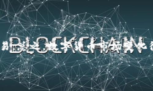 目前，TP钱包（TokenPocket Wallet）支持多种数字货币的存储与交易，包括一些主流的代币和数字资产。至于是否能兑换PIG币（Pig Finance的代币），这取决于多个因素，包括PIG币的市场流通情况以及TP钱包是否支持该代币的兑换。

TP钱包简介
TP钱包是一款广受欢迎的多链数字资产钱包，用户可以在其中安全存储各种加密货币。它支持的区块链网络包括以太坊、BSC（币安智能链）、波场等。用户通过TP钱包可以方便地进行数字货币的转账、兑换、DApp使用等操作。

PIG币是什么
PIG币是Pig Finance项目的原生代币，作为一种新兴的DeFi项目，它旨在为用户提供高收益的流动性挖矿和其他金融服务。PIG币的供应和流通过程中，可能会涉及到质押、流动性池等机制。虽然这个项目在某些社区中获得了一定的关注，但它的具体市场表现和可交易性则需要进一步的验证。

如何确定TP钱包是否支持PIG币的兑换
要知道TP钱包是否能兑换PIG币，可以通过以下几种方式进行确认：
ul
    listrong查阅官方文档/strong：TP钱包的官方网站或官方社交媒体通常会发布最新的代币支持列表和功能更新。/li
    listrong在钱包内尝试/strong：若你已经在TP钱包内，直接搜索PIG币或者尝试进行兑换操作，看看是否能够找到相关的兑换选项。/li
    listrong社区交流/strong：咨询用户社区或论坛，看看其他用户的经验，往往能得到及时的信息反馈。/li
/ul

如果TP钱包不支持PIG币，该怎么办
如果你发现TP钱包目前不支持PIG币的兑换，也别担心，以下是一些可能的解决方案：
ul
    listrong使用其他交易所/strong：很多代币可以在去中心化交易所（DEX）进行交易，如Uniswap、PancakeSwap等。你可以将你在TP钱包中的数字资产兑换成支持PIG币的其他代币，然后再兑换成PIG币。/li
    listrong转账至其他钱包/strong：如果你有其它钱包如MetaMask、Trust Wallet等，你可以考虑将资产转至这些钱包，然后进行PIG币的交易。/li
    listrong保持关注/strong：许多钱包会随着时间不断增加新支持的代币，因此保持关注TP钱包的更新信息，可能会在不久的将来支持PIG币的兑换。/li
/ul

总结
要确认TP钱包是否能支持PIG币的兑换，最好的方式是直接在钱包内进行搜索或参考官方文档。如果不能兑换，也有其他方式进行交易。总之，数字货币市场变化很快，保持信息的更新非常重要。 

希望以上信息对你有所帮助，若有其他疑问，欢迎继续咨询哦！