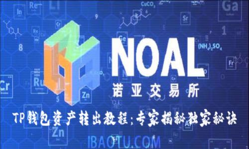 TP钱包资产转出教程：专家揭秘独家秘诀