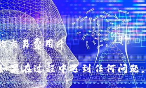 要将OKEx钱包中的资产转移到TP钱包（Trust Wallet），您可以按照以下步骤进行操作。确保您在进行这些操作之前备份好所有钱包的助记词和私钥，以防丢失。

### 步骤 1：下载并安装TP钱包
如果您还没有安装TP钱包，可以在App Store或Google Play中搜索“Trust Wallet”并下载。在您的手机上安装完成后，打开应用并创建一个新钱包或导入已有钱包。

### 步骤 2：访问OKEx钱包
1. 打开OKEx钱包的App或者通过网页登陆。
2. 输入您的账号信息并登录。

### 步骤 3：选择转账资产
1. 在您的OKEx钱包中，浏览找到您想要转账的加密资产（比如比特币、以太坊等）。
2. 点击该资产，进入资产详情页面。

### 步骤 4：获取TP钱包地址
1. 打开TP钱包，点击“接收”按钮。
2. 选择您要接收的资产，并复制其钱包地址（这个地址非常重要，确保复制正确）。

### 步骤 5：进行转账
1. 返回到OKEx钱包，点击“转账”或“发送”按钮。
2. 在转账页面，粘贴您刚刚复制的TP钱包地址。
3. 输入您想要转账的金额。
4. 确认转账信息无误。
5. 点击“发送”或“确认”按钮。

### 步骤 6：等待交易确认
转账完成后，您可以在TP钱包中查看接收的资产。请注意，加密货币的转账可能需要一些时间来完成确认，具体时间视乎网络的繁忙程度。

### 注意事项
- 确保在进行转账时，没有输入错误的钱包地址。
- 有些资产可能有最低转账金额要求，确保您了解这些限制。
- 如果您转账的是代币，确保在TP钱包中选择正确的代币类型。
- 保留手续费和转账时间在心中，因为某些加密货币可能会有变动的交易费用。

希望这些步骤能够帮助您顺利地将资金从OKEx钱包转账到TP钱包！如果在过程中遇到任何问题，可以随时咨询社区或查阅相关的官方文档。