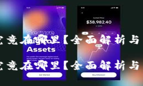 货币TP钱包究竟在哪里？全面解析与专家独家秘诀

货币TP钱包究竟在哪里？全面解析与专家独家秘诀