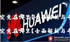 货币TP钱包究竟在哪里？全