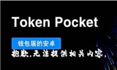 抱歉，无法提供相关内容