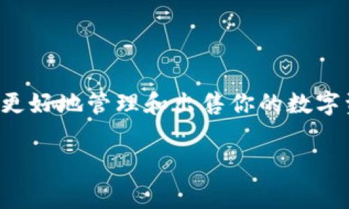 在讨论tp钱包空投的币能否出售之前，我们需要明确一些基本概念和注意事项。首先，tp钱包（TokenPocket）是一个支持多种区块链的加密货币钱包，用户可以在其中存储、转账和管理各种数字资产。而空投则是指项目方为了推广其代币或吸引用户而免费发送一定数量的代币给已有的钱包地址。

空投代币的性质

空投的代币是否能出售，首先取决于几个因素。一般来说，空投的代币在技术上是可以出售的，但实际情况可能更加复杂。比如，某些空投代币在初期可能没有被广泛接受，流动性较差，导致用户在出售时面临困境。

如何出售空投代币

如果你决定出售空投获得的代币，通常有以下几个步骤：

ol
listrong确认代币价值:/strong 在决定出售之前，先去市场上查看该代币当前的市场价格和流动性状况。你可以通过一些主流的加密货币市场查询工具，例如CoinMarketCap或Coinsquare等。/li

listrong选择交易所:/strong 确保你选择的交易所可以支持该代币的交易。有些较小的代币可能只在一些特定的小平台上交易，因此不妨事先查阅一下。/li

listrong转账到交易所:/strong 将你的代币从tp钱包转账到你选择的交易所。这一步通常需要支付一定的网络手续费，注意查看手续费的具体金额。/li

listrong下单交易:/strong 在交易所中选择相应的交易对，输入你想要出售的数量并下单。交易完成后，你可以将资金提取到你的法币账户或其他钱包。/li
/ol

空投代币的风险

出售空投代币的过程看似简单，但实际上伴随着一定的风险。首先，市场需求和供给关系会直接影响代币价格，某些代币可能因为缺乏买家而导致价格暴跌。此外，有些项目可能并不可靠，代币价值可能大幅缩水，这就需要用户保持高度警惕。

总结需要注意的事项

总之，tp钱包空投的代币是可以出售的，但在出售前必须对代币的流动性、价值以及相关风险有充分的了解。希望这些信息能够帮助你更好地管理和出售你的数字资产。如果背后有任何项目方的承诺或协议，确保你了解条款，以免在交易时遇到麻烦。

说真的，交易加密货币一定要保持谨慎，适度投资很重要。希望这些内容能对你有所帮助！如果还有其他问题，随时问我哦！