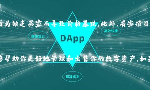 在讨论tp钱包空投的币能否出售之前，我们需要明确一些基本概念和注意事项。首先，tp钱包（TokenPocket）是一个支持多种区块链的加密货币钱包，用户可以在其中存储、转账和管理各种数字资产。而空投则是指项目方为了推广其代币或吸引用户而免费发送一定数量的代币给已有的钱包地址。

空投代币的性质

空投的代币是否能出售，首先取决于几个因素。一般来说，空投的代币在技术上是可以出售的，但实际情况可能更加复杂。比如，某些空投代币在初期可能没有被广泛接受，流动性较差，导致用户在出售时面临困境。

如何出售空投代币

如果你决定出售空投获得的代币，通常有以下几个步骤：

ol
listrong确认代币价值:/strong 在决定出售之前，先去市场上查看该代币当前的市场价格和流动性状况。你可以通过一些主流的加密货币市场查询工具，例如CoinMarketCap或Coinsquare等。/li

listrong选择交易所:/strong 确保你选择的交易所可以支持该代币的交易。有些较小的代币可能只在一些特定的小平台上交易，因此不妨事先查阅一下。/li

listrong转账到交易所:/strong 将你的代币从tp钱包转账到你选择的交易所。这一步通常需要支付一定的网络手续费，注意查看手续费的具体金额。/li

listrong下单交易:/strong 在交易所中选择相应的交易对，输入你想要出售的数量并下单。交易完成后，你可以将资金提取到你的法币账户或其他钱包。/li
/ol

空投代币的风险

出售空投代币的过程看似简单，但实际上伴随着一定的风险。首先，市场需求和供给关系会直接影响代币价格，某些代币可能因为缺乏买家而导致价格暴跌。此外，有些项目可能并不可靠，代币价值可能大幅缩水，这就需要用户保持高度警惕。

总结需要注意的事项

总之，tp钱包空投的代币是可以出售的，但在出售前必须对代币的流动性、价值以及相关风险有充分的了解。希望这些信息能够帮助你更好地管理和出售你的数字资产。如果背后有任何项目方的承诺或协议，确保你了解条款，以免在交易时遇到麻烦。

说真的，交易加密货币一定要保持谨慎，适度投资很重要。希望这些内容能对你有所帮助！如果还有其他问题，随时问我哦！