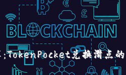专家分享：TokenPocket兑换滑点的独家秘诀