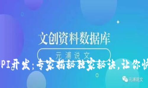 TP钱包API开发：专家揭秘独家秘诀，让你快速上手！