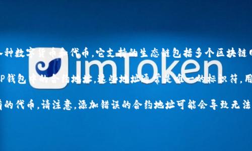 TP钱包（TokenPocket钱包）是一个多链数字资产钱包，用户可以通过它管理和交易各种数字货币和代币。它支持的生态链包括多个区块链网络，如以太坊（Ethereum）、波场（TRON）、Binance智能链（BSC）等。

如果你在询问“TP钱包货币生态链是什么地址”，这通常指的是每个区块链或代币在TP钱包中的合约地址。这些地址通常是唯一的标识符，用于识别在特定区块链上的代币。具体的合约地址可以在相关的区块链浏览器上查找。

在使用TP钱包时，用户可以添加自定义代币，输入其合约地址，来管理和查看自己持有的代币。请注意，添加错误的合约地址可能会导致无法找回资产，所以一定要确认地址的准确性。

如果你有其他具体问题，或者需要了解如何使用TP钱包的更多细节，欢迎继续询问！