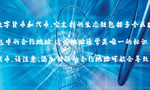 TP钱包（TokenPocket钱包）是一个多链数字资产钱包，用户可以通过它管理和交易各种数字货币和代币。它支持的生态链包括多个区块链网络，如以太坊（Ethereum）、波场（TRON）、Binance智能链（BSC）等。

如果你在询问“TP钱包货币生态链是什么地址”，这通常指的是每个区块链或代币在TP钱包中的合约地址。这些地址通常是唯一的标识符，用于识别在特定区块链上的代币。具体的合约地址可以在相关的区块链浏览器上查找。

在使用TP钱包时，用户可以添加自定义代币，输入其合约地址，来管理和查看自己持有的代币。请注意，添加错误的合约地址可能会导致无法找回资产，所以一定要确认地址的准确性。

如果你有其他具体问题，或者需要了解如何使用TP钱包的更多细节，欢迎继续询问！