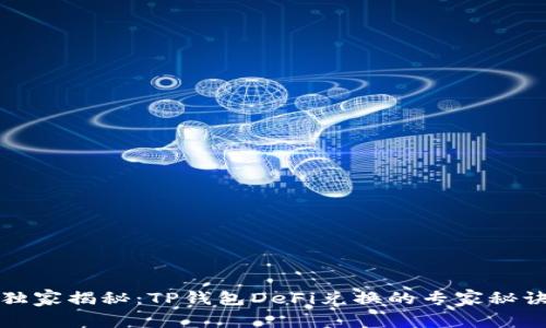 独家揭秘：TP钱包DeFi兑换的专家秘诀