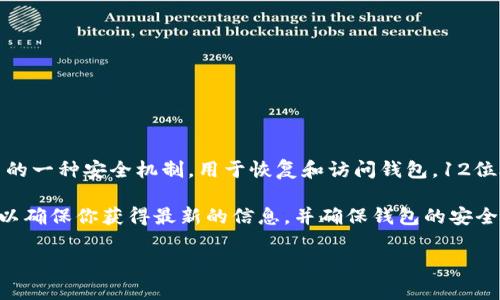 截至我最后的信息更新日期（2023年10月），TP钱包（TokenPocket）通常支持12位和24位助记词。助记词是加密货币钱包中的一种安全机制，用于恢复和访问钱包。12位助记词是最常见的选择，而24位助记词提供了更高的安全性。但是，具体的支持情况可能会随着软件版本的更新而有所变化。

如果你想确认TP钱包是否支持24位助记词，建议你查看官方的文档或支持页面，或者直接在钱包的设置中进行查看。这样可以确保你获得最新的信息，并确保钱包的安全使用。

有任何具体问题，随时问我哦！