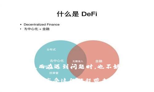 在讨论TP钱包收款的到账时间之前，首先，我们需要对TP钱包有一个基本的认识。TP钱包是一个支持多链的数字货币钱包，内置了多种数字资产的管理功能，适合初心者与老手使用。使用TP钱包进行收款的流程相对简单，但由于涉及到区块链的特性，到账时间可能受到多种因素的影响。

一、TP钱包收款的基本流程

首先，收款的流程包括以下几个步骤：用户需要先生成收款地址，通常在钱包内操作非常简单。接下来，发送方需要将相应的数字资产通过这些地址进行转账。值得注意的是，区块链的转账是通过网络进行的，因此受到网络拥堵、区块确认时间等因素的影响。

二、到账时间的影响因素

说真的，到账时间并不是一个固定的值，它可能会因以下因素而变化：

ul
    listrong网络拥堵：/strong如果网络上有大量交易同时进行，交易的确认时间会被延长，导致收款的到账时间也延后。/li
    listrong区块确认时间：/strong不同的区块链对交易的确认时间要求不同，比如比特币通常需要6个区块的确认，而以太坊则可能只需12个确认。这也会影响到账的时间。/li
    listrong网络手续费：/strong发送方在转账时如果设置了较低的手续费，矿工可能会优先处理那些手续费更高的交易，这样会导致你的交易被延迟处理。/li
    listrong钱包的处理时间：/strong虽然TP钱包本身相对快速，但有时候也可能需要一点时间来验证交易。/li
/ul

三、一般情况下到账多长时间？

在正常情况下，TP钱包的收款到账时间大约在10分钟到一个小时之间。如果网络较为繁忙，尤其是在市场行情波动较大时，可能会出现更长的确认时间。不过，很多用户反映，通过TP钱包收款，只要处理得当，到账时间还是比较快的。

四、如何加快到账时间

若你希望加快收款的到账速度，可以尝试以下几种方法：

ul
    listrong提供合理的手续费：/strong这是最直接有效的方法。在转账时，建议选择稍高的手续费，以便吸引矿工优先处理你的交易。/li
    listrong选择低峰时段：/strong如果你能预测到市场高峰期，尽量选择在低峰时段进行转账，通常会更快到账。/li
    listrong选择快速确认的币种：/strong某些币种的确认时间相对较快，可以考虑使用这些币种进行交易。/li
/ul

五、常见问题解答

在使用TP钱包的过程中，有一些常见的问题可以帮助用户更好的了解收款到账时间：

ul
    listrongQ：如果收款后很久还是没到账怎么办？/strong/li
    A：可以在TP钱包内查看交易记录，确认交易是否已经发送，并检查交易状态。如果交易状态为“待确认”，建议耐心等待，通常情况下是会到账的。

    listrongQ：我该如何查看我的收款地址？/strong/li
    A：在TP钱包中，通常可以在“资产”栏目下找到相应币种，然后查看对应的收款地址。

    listrongQ：我可以用TP钱包进行跨链收款吗？/strong/li
    A：TP钱包支持多链资产，你可以通过不同的链之间进行转账和收款，具体操作上还是要根据钱包提供的功能进行合理选择。
/ul

六、总结

总之，TP钱包的收款到账时间受多种因素影响，用户在使用过程中，可以通过合理设置手续费、选择转账时机等方式，加快到账速度。而在遇到问题时，也不妨查看交易记录或咨询客服。希望这些信息对你有所帮助，保证你在使用TP钱包时能顺利收款！

在数字资产逐渐成为一种重要资产的时代，理解TP钱包的使用和其到账速度意义重大。希望大家都能在数字货币的海洋中畅游无阻，享受这段旅程带来的乐趣！