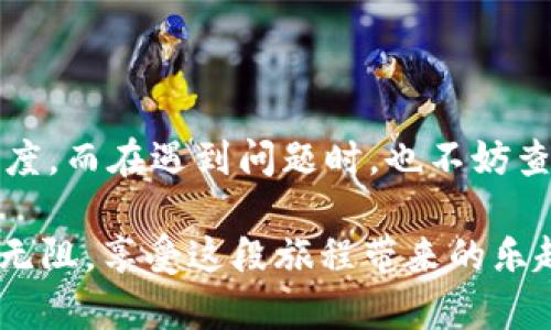 在讨论TP钱包收款的到账时间之前，首先，我们需要对TP钱包有一个基本的认识。TP钱包是一个支持多链的数字货币钱包，内置了多种数字资产的管理功能，适合初心者与老手使用。使用TP钱包进行收款的流程相对简单，但由于涉及到区块链的特性，到账时间可能受到多种因素的影响。

一、TP钱包收款的基本流程

首先，收款的流程包括以下几个步骤：用户需要先生成收款地址，通常在钱包内操作非常简单。接下来，发送方需要将相应的数字资产通过这些地址进行转账。值得注意的是，区块链的转账是通过网络进行的，因此受到网络拥堵、区块确认时间等因素的影响。

二、到账时间的影响因素

说真的，到账时间并不是一个固定的值，它可能会因以下因素而变化：

ul
    listrong网络拥堵：/strong如果网络上有大量交易同时进行，交易的确认时间会被延长，导致收款的到账时间也延后。/li
    listrong区块确认时间：/strong不同的区块链对交易的确认时间要求不同，比如比特币通常需要6个区块的确认，而以太坊则可能只需12个确认。这也会影响到账的时间。/li
    listrong网络手续费：/strong发送方在转账时如果设置了较低的手续费，矿工可能会优先处理那些手续费更高的交易，这样会导致你的交易被延迟处理。/li
    listrong钱包的处理时间：/strong虽然TP钱包本身相对快速，但有时候也可能需要一点时间来验证交易。/li
/ul

三、一般情况下到账多长时间？

在正常情况下，TP钱包的收款到账时间大约在10分钟到一个小时之间。如果网络较为繁忙，尤其是在市场行情波动较大时，可能会出现更长的确认时间。不过，很多用户反映，通过TP钱包收款，只要处理得当，到账时间还是比较快的。

四、如何加快到账时间

若你希望加快收款的到账速度，可以尝试以下几种方法：

ul
    listrong提供合理的手续费：/strong这是最直接有效的方法。在转账时，建议选择稍高的手续费，以便吸引矿工优先处理你的交易。/li
    listrong选择低峰时段：/strong如果你能预测到市场高峰期，尽量选择在低峰时段进行转账，通常会更快到账。/li
    listrong选择快速确认的币种：/strong某些币种的确认时间相对较快，可以考虑使用这些币种进行交易。/li
/ul

五、常见问题解答

在使用TP钱包的过程中，有一些常见的问题可以帮助用户更好的了解收款到账时间：

ul
    listrongQ：如果收款后很久还是没到账怎么办？/strong/li
    A：可以在TP钱包内查看交易记录，确认交易是否已经发送，并检查交易状态。如果交易状态为“待确认”，建议耐心等待，通常情况下是会到账的。

    listrongQ：我该如何查看我的收款地址？/strong/li
    A：在TP钱包中，通常可以在“资产”栏目下找到相应币种，然后查看对应的收款地址。

    listrongQ：我可以用TP钱包进行跨链收款吗？/strong/li
    A：TP钱包支持多链资产，你可以通过不同的链之间进行转账和收款，具体操作上还是要根据钱包提供的功能进行合理选择。
/ul

六、总结

总之，TP钱包的收款到账时间受多种因素影响，用户在使用过程中，可以通过合理设置手续费、选择转账时机等方式，加快到账速度。而在遇到问题时，也不妨查看交易记录或咨询客服。希望这些信息对你有所帮助，保证你在使用TP钱包时能顺利收款！

在数字资产逐渐成为一种重要资产的时代，理解TP钱包的使用和其到账速度意义重大。希望大家都能在数字货币的海洋中畅游无阻，享受这段旅程带来的乐趣！