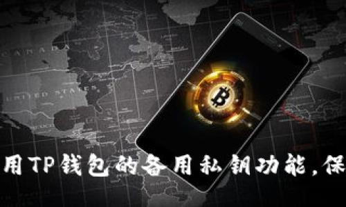 jiaotou/jiaotou  
专家揭秘：如何巧妙使用TP钱包的备用私钥功能，保护你的数字资产安全！