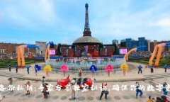 TP钱包备份私钥：专家分享