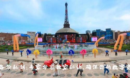 TP钱包备份私钥：专家分享独家秘诀，确保你的数字资产安全