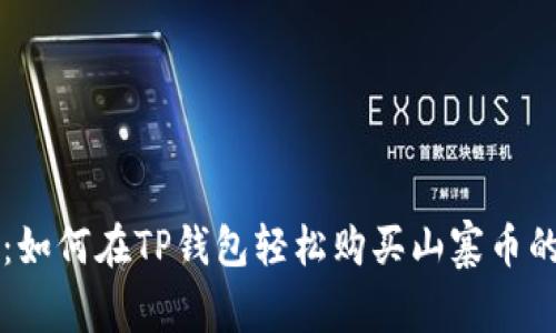 专家揭秘：如何在TP钱包轻松购买山寨币的独家秘诀