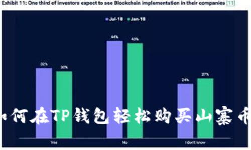 专家揭秘：如何在TP钱包轻松购买山寨币的独家秘诀