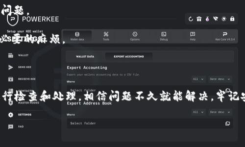 # 转u没到TP钱包的解决办法

在数字货币交易的世界里，转账出现问题确实不算少见，特别是像USDT（通常称作“U”）转到TP钱包的这类情况。如果你最近遇到了这个困扰，不要慌，让我们一起看看可能的原因以及相应的解决办法。

### 为什么转账没有到账？

有很多原因可能导致你转账的USDT没有到达TP钱包。下面我列出了一些常见的情况：

1. **网络拥堵**：在高峰时段，区块链网络可能会出现拥堵，导致交易确认时间延长。

2. **错误的钱包地址**：转账时输入错误的地址，这种情况只要地址一错，资金就很可能无法回收。

3. **未支付足够的矿工费**：如果在转账时没有支付足够的矿工费，交易可能被延迟或退款。

4. **交易未确认**：有时候，区块链上的交易可能需要时间得到确认，特别是当网络拥堵时。

5. **TP钱包的问题**：偶尔，TP钱包可能因为系统维护或故障导致账目显示错误。

### 如何检查转账状态？

那么，如何确认你的USDT转账状况呢？可以采取以下几个步骤：

1. **查看交易记录**：到你使用的交易所查看转账记录，确认交易是否已经被提交。

2. **使用区块链浏览器**：在区块链浏览器上输入你的交易ID（TXID），检查交易状态，看看是否已经被确认。

3. **联系TP钱包客服**：如果只是在TP钱包未到账，尝试联系他们的客服，询问具体情况。

### 解决方法

如果确认了确实是问题造成了转账未到账，接下来的步骤应该如何进行呢？

1. **耐心等待**：如果是网络拥堵导致交易未确认，耐心等待是最好的选择。大多数交易在几分钟到数小时内会得到确认。

2. **重新提交交易**：如果发现是由于矿工费设置太低，可能需要重新提交交易，建议这次提高矿工费。

3. **仔细检查地址**：在重新转账之前，一定要仔细只确认钱包地址，确保填写无误。

4. **利用客服支持**：如果交易确实在区块链上被确认但TP钱包仍未到账，及时联系TP钱包的客服寻求技术支持。

### 如何避免转账问题？

为了避免未来出现类似问题，以下是一些小建议：

1. **了解手续费设置**：在准备转账时，了解当前的网络情况，合理规划矿工费，以便加快确认速度。

2. **备份常用地址**：使用某些钱包时，可以将常用地址记录下来，以避免手动输入造成的错误。

3. **定期检查资金状态**：养成定期检查账户余额和交易历史的习惯，这样可以及时发现问题。

4. **多了解平台**：使用TP钱包时，了解其支持的币种、转账规则和常见问题，可以减少不必要的麻烦。

### 总结

说真的，转账未到账的问题在数字货币世界并不罕见，但只要你保持冷静，按照上述步骤进行检查和处理，相信问题不久就能解决。牢记安全第一，不要在转账时心急，逐步确认每个细节，这样才能安全稳妥地进行数字货币交易。

如果你还有其他相关问题或者经验分享，欢迎在评论区留言交流哦！