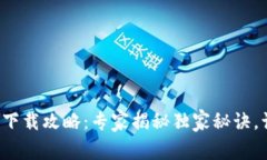 TP钱包苹果端下载攻略：专