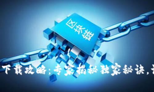 TP钱包苹果端下载攻略：专家揭秘独家秘诀，让你轻松上手！