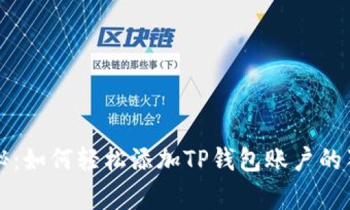 专家揭秘：如何轻松添加TP钱包账户的独家秘诀