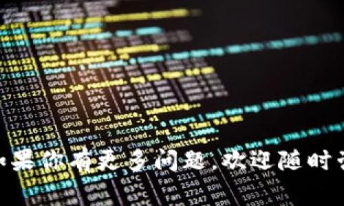 很高兴你问到了这个问题，销毁一个虚拟钱包看似简单，但实际上需要一些注意事项。以下是详细步骤和信息，希望能够帮助到你，让我们深入了解一下如何处理你不再需要的TP钱包。

了解TP钱包的基本概念
在开始之前，让我们先简单了解一下TP钱包。TP钱包（Trust Wallet）是一款去中心化的钱包，它可以存储各种加密货币和数字资产。许多人使用它来方便地管理和交易数字资产，但有时我们可能会决定不再使用这个钱包。这时候，了解如何安全地销毁它就显得尤为重要。

为什么需要销毁TP钱包？
说真的，销毁钱包并不是一个轻松的决定。你可能因为以下原因选择不再使用TP钱包：可能是因为你换了其他钱包，或者是出于安全考虑。无论原因是什么，确保你的资产安全是重中之重。

准备工作：备份和确认资产情况
在你决定彻底销毁TP钱包之前，你需要做一些准备工作。最重要的就是要确保所有的资产都已经转移到另一个钱包中。对了，如果你还在TP钱包上有任何资产，记得先将它们转移到其他的安全钱包中。此外，了解自己的私钥和助记词也是很重要的。不要在钱包未销毁之前丢失这些关键信息！

确认资产转移后，开始销毁钱包
一旦你确保所有的资产都已经安全转移，你就可以开始销毁TP钱包了。这里有几个步骤可以遵循：

ol
    listrong卸载应用程序：/strong首先，找到你的手机或设备上的TP钱包应用，长按应用图标，选择“卸载”。这一步虽然简单，但也很重要，确保钱包不再在你的设备上留存。/li
    listrong删除备份文件：/strong如果你之前备份过钱包的信息，比如私钥、助记词等，一定要将这些备份文件删除。最好使用安全的方式，确保它们不会被他人恢复。/li
    listrong重置设备：/strong根据需要，你可以考虑重置你的设备。这一步虽然并不是必须，但如果你想要彻底清除TP钱包的信息，这样做会更为安全。/li
/ol

安全方面的考虑
提到安全，大家一定要谨慎。很多人可能会忽视如何安全地处理钱包相关的资料。一定要确保你的助记词和私钥无法被还原，这样才能更好地保护你的身份和资产安全。可以使用一些安全软件来做彻底的文件删除，确保没有人能够反向检索到这些信息。

总结
TP钱包的销毁过程其实没有那么复杂，但绝对需要注意细节。通过安全的方式卸载应用程序、删除备份文件及确认资产安全转移，可以帮助你更放心地使用其他钱包。不妨在选择钱包时，也多做一些对比，找到最适合自己的加密钱包，避免未来再遇到类似的问题。

常见问题解答
在处理数字资产的时候，很多人会有疑虑，下面是一些常见的问题以及解答，帮助你更清楚的理解整个过程。

h4Q1: TP钱包销毁后还能找回吗？/h4
A: 只要你没有备份你的助记词和私钥，一旦销毁，钱包将无法恢复。一定要确认所有的资产都已经转移后，再进行销毁。

h4Q2: 是否有必要清除所有与TP钱包相关的信息？/h4
A: 是的，清除所有信息可以保护你的隐私和资产安全，避免后续可能的安全隐患。

h4Q3: 我可以在销毁后使用同样的私钥创建新钱包吗？/h4
A: 理论上是可以的，但不建议使用同样的私钥，因为这会带来安全风险，最好重新生成新的私钥和助记词。

每天都有用户在处理自己的数字资产时出现各种问题，了解这些基本信息，可以帮助你更好地保护自己的资产，做出合理的决策。如果你有更多问题，欢迎随时咨询！希望以上的信息能够帮助到你，祝你在数字资产的管理中一切顺利！